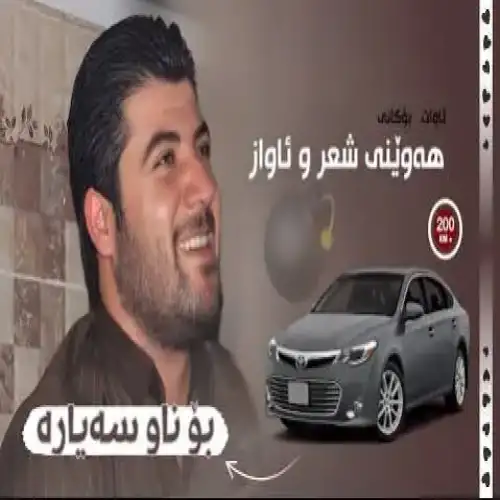 هه‌وینی شعر و ئاواز